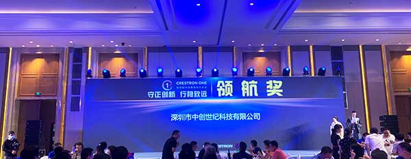 深圳中創世紀榮獲快思聰2021年領航獎