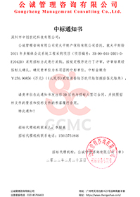 （壓縮）太平財險2021年多媒體會議系統工程采購項目【深圳市中創世紀科技有限公司】中標通知書.jpg