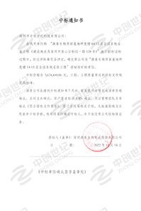 康泰生物西麗基地研發(fā)樓14-15層會議系統(tǒng)安裝中標(biāo)通知書
